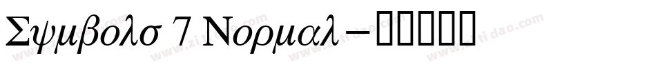Symbols 7 Normal字体转换